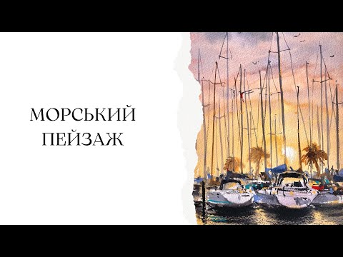 Видео: Романтичний морський пейзаж аквареллю | Швидкий скетч | Покрокові уроки акварелі
