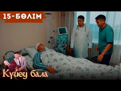 Видео: «Күйеу бала» телехикаясы І 2-маусым 15-бөлім