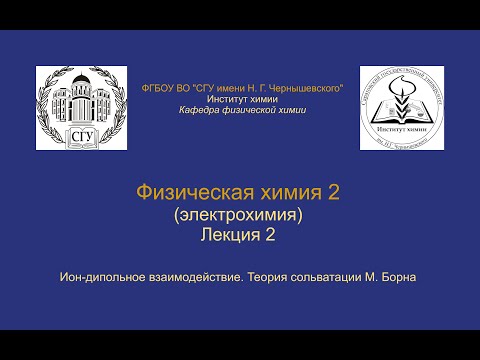 Видео: Физическая химия 2 Электрохимия — Лекция 2 — Ион-дипольное взаимодействие, Теория сольватации Борна