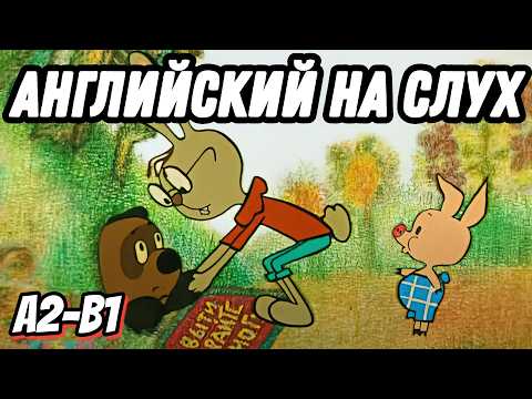 Видео: Самый простой английский с нашим Winnie-the-Pooh 😍🐻 Should / Ought to / Had better (Lesson 60)