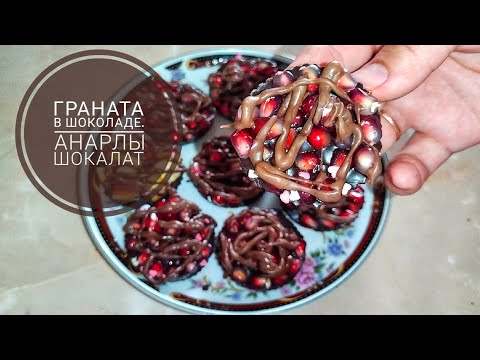 Видео: Гранат в шоколаде.Анарлы шокалат. Pomegranate in chocolate