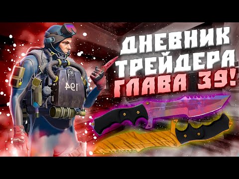 Видео: ДНЕВНИК ТРЕЙДЕРА ГЛАВА 39! УРОКИ ТРЕЙДА! КАК ЗАРАБАТЫВАТЬ В STEAM! КАК ЗАРАБОТАТЬ В CS2!