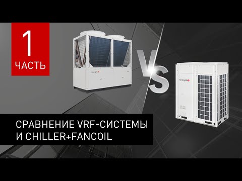 Видео: Вебинар: Сравнение VRF-системы и Chiller+fancoil. Часть 1