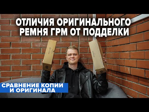 Видео: ОТЛИЧИЯ ОРИГИНАЛЬНОГО РЕМНЯ ГРМ ОТ ПОДДЕЛКИ 2.0TDI VAG EA288