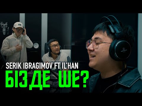 Видео: Serik Ibragimov ft IL’HAN - Бізде ше? [author’s cover]