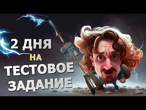 Видео: Вы удивитесь, что нужно знать перед сдачей тестового задания!