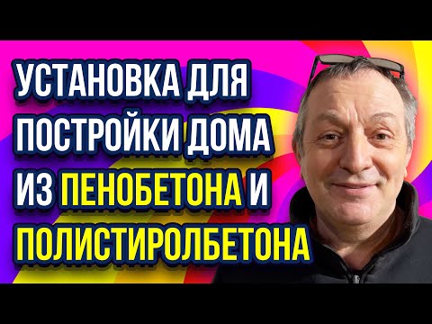 Видео: Установка для пенобетона для постройки дома