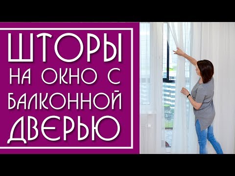 Видео: Шторы для окна с Балконной Дверью ( в спальню, гостиную, кухню).Современные шторы  2021.