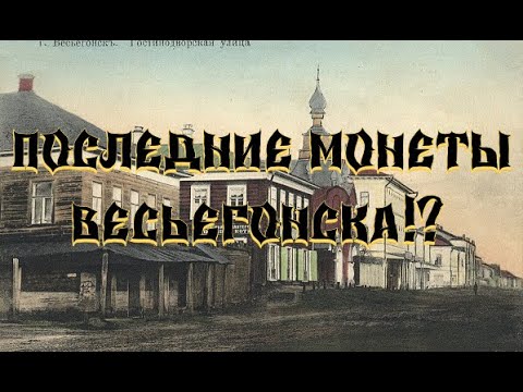 Видео: ПОСЛЕДНИЕ МОНЕТЫ ВЕСЬЕГОНСКА!?