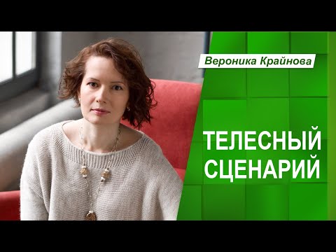 Видео: Телесный сценарий и план жизни | Психолог Вероника Крайнова