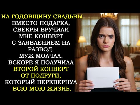 Видео: На Годовщину Свадьбы Свекры Подсунули Мне Конверт с Заявлением Мужа о Разводе. С Этого Началась...