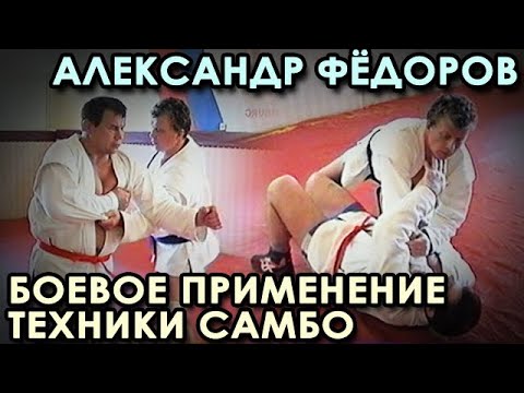 Видео: УНИКАЛЬНАЯ техника борьбы САМБО Александра ФЁДОРОВА - 8.