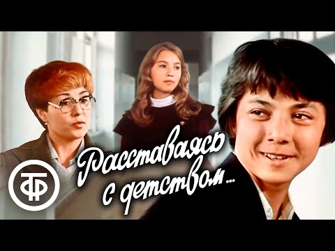 Видео: Расставаясь с детством. Киргизфильм (1980)