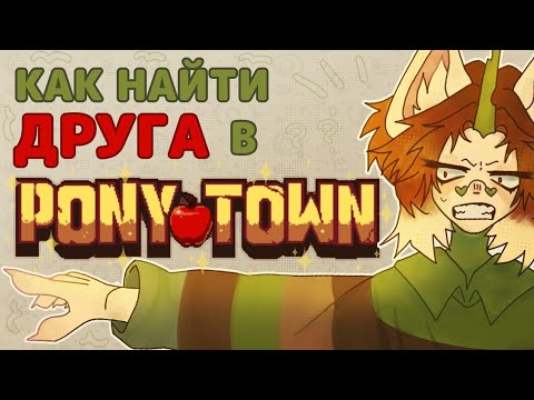 Видео: КАК НАЙТИ ДРУГА В ПОНИ ТАУНЕ?