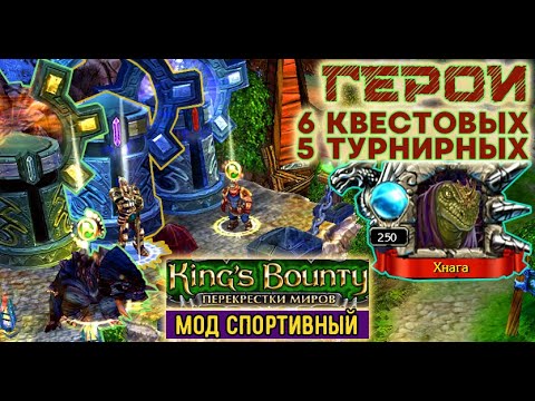 Видео: (10)Воин: герои Монтеро. мод Спортивный. Kings Bounty, Crossworlds