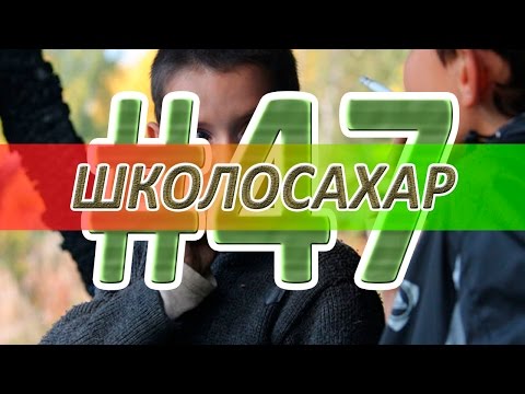 Видео: ШКОЛОСАХАР #47 [CS 1.6, CS:GO]