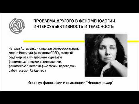 Видео: «Проблема Другого в феноменологии. Интерсубъективность и телесность». Наталья Артеменко