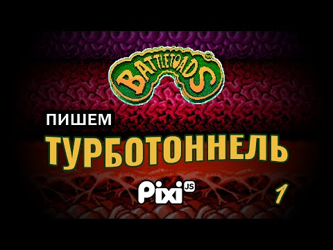 Видео: 1. Пишем турботоннель из Battletoads на JavaScript \ PixiJS