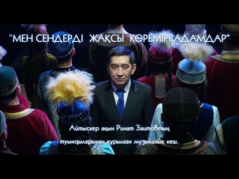 Видео: Ринат Заитов - "Мен сендерді жақсы көремін АДАМДАР"