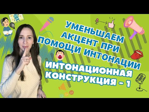 Видео: Русская интонация. Интонационная конструкция 1