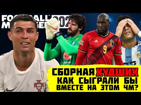 Видео: СБОРНАЯ ХУДШИХ НА ЧМ 22 КАК СЫГРАЛИ БЫ ВМЕСТЕ FOOTBALL MANAGER 2023 ЧЕМПИОНАТ МИРА КАТАР ФУТБОЛИСТЫ