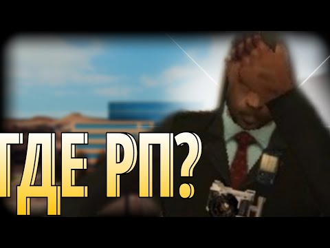 Видео: КУДА ПРОПАЛО РП на АРИЗОНЕ? | ARIZONA RP PHOENIX (gta samp)