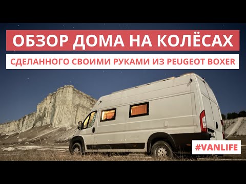 Видео: Большой обзор самодельного автодома из Peugeot Boxer #VANLIFE