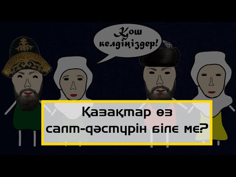 Видео: Әрбір қазақ білуі қажет! Қазақтың салт-дәстүрі. Қазақ нені ұмытты? Төсті неге күйеу балаға береді?