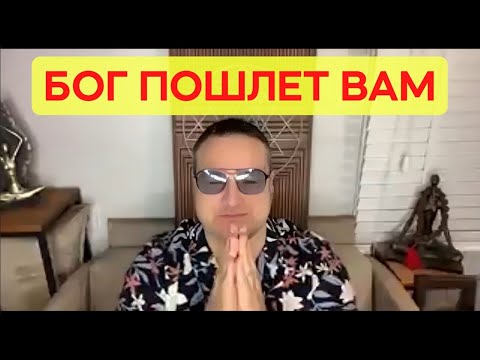 Видео: Когда придет время Бог пошлет вам это видео