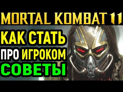 Видео: Как научиться играть и стать ПРО игроком в Mortal Kombat 11. Полезные советы.