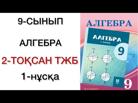 Видео: 9 сынып алгебра 2 тоқсан тжб 1 нұсқа
алгебра 9 сынып 2 тоқсан тжб