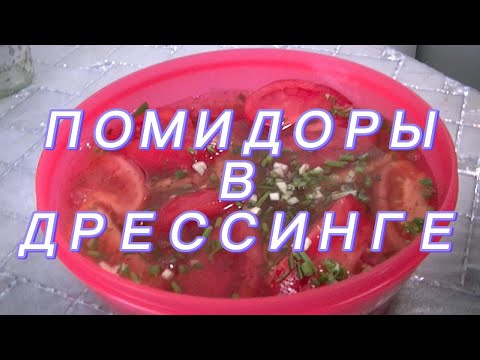 Видео: 1. Помидоры в дрессинге.
