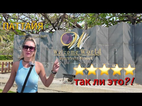 Видео: Welcome World Beachfront Resort | СТОИТ СВОИХ ДЕНЕГ? | ПАТТАЙЯ 2025