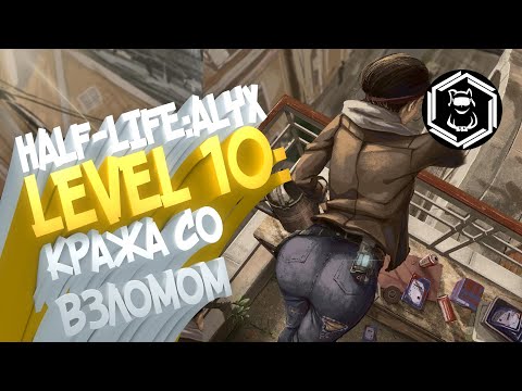 Видео: HALF-LIFE: ALYX. Level 10: Кража со взломом. Часть 12.