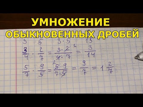Видео: Умножение обыкновенных дробей. Как умножать дроби?