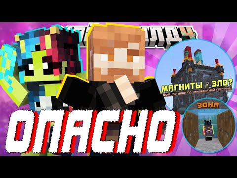 Видео: НАШЛИ МАГНИТНУЮ БУРЮ?! - МАГНИТЫ ОПАСНЫ? | Нарезка МайнШилд 4