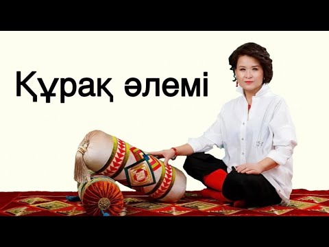 Видео: Құрақ әлемі / Құрақ көрпе 
Гүлстан Жандосқызы