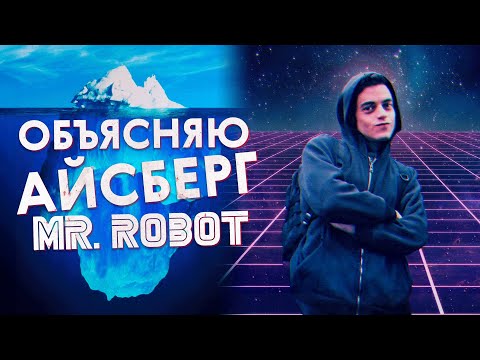 Видео: Айсберг «Мистер Робот»