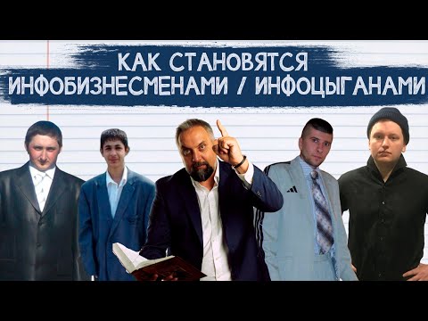 Видео: Как становятся инфобизнесменами l Разбор за 7 шагов