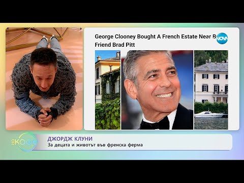 Видео: Джордж Клуни: За децата и живота във френска ферма - „На кафе“ (09.10.2025)