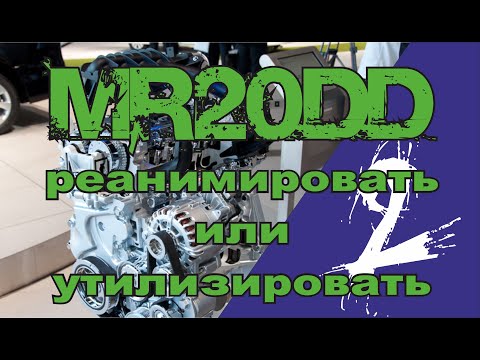 Видео: MR20DD реанимировать или утилизировать 2