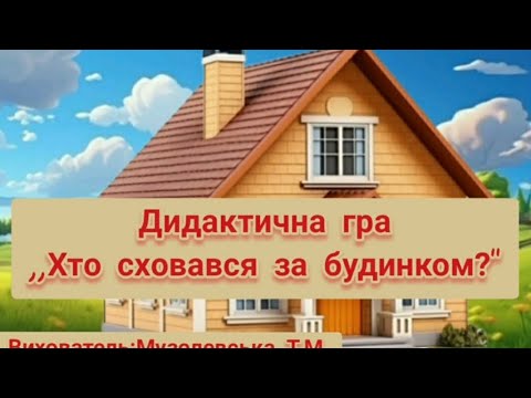 Видео: Дид.гра ,,Хто сховався за будинком?"