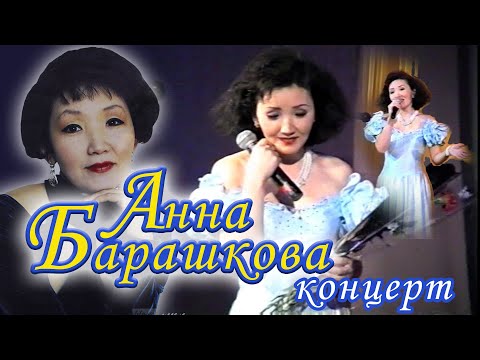 Видео: Анна Барашкова - сольный концерт, уникальная запись VHS. Оператор Скрябин Илья Ильич