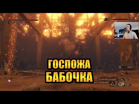 Видео: Sekiro Shadows Die Twice #6 — ГОСПОЖА БАБОЧКА (с HailNiklaus)