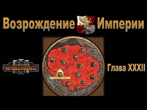 Видео: Возрождение Империи #32 (Total War: Warhammer 3, Patch 5)