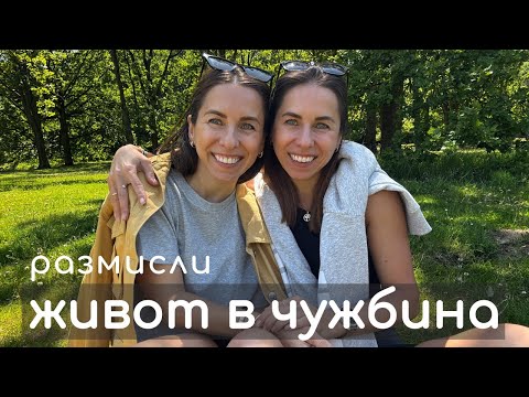 Видео: ЖИВОТ В ЧУЖБИНА – Историята на две близначки след 25 години