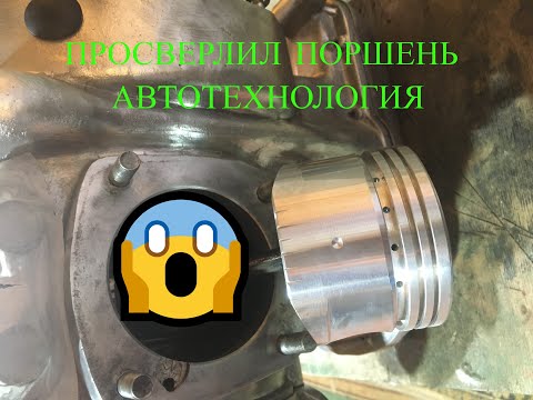 Видео: Доработка поршней Автотехнология. Сборка двигателя мотоцикла Урал