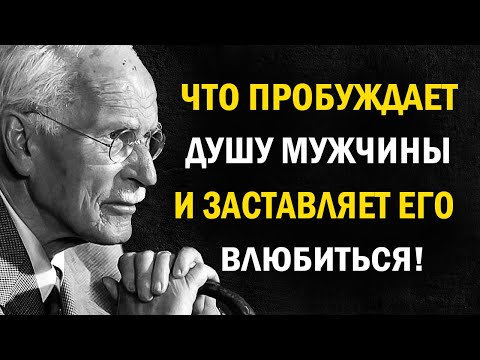 Видео: То, что трогает душу мужчины — и почему он влюбляется по-настоящему | Карл Юнг