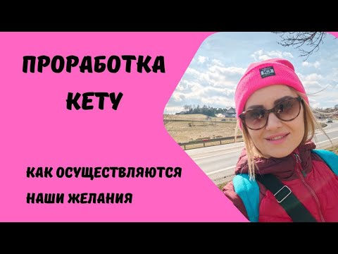 Видео: Как проработать Кету? Зачем работать над Кету?