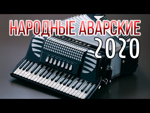 Видео: Сборник аварских песен на баяне 2020г.